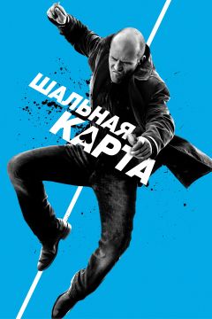 Шальная карта