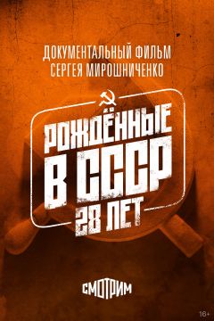 Рождённые в СССР: 28 лет