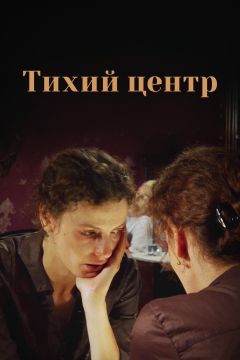 Сериал Тихий центр (2010)