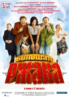 Фильм Большая ржака (2012)