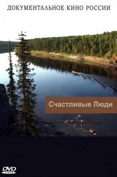 Счастливые люди