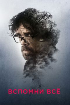 Фильм Вспомни все (2017)