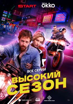Сериал Высокий сезон (2025)