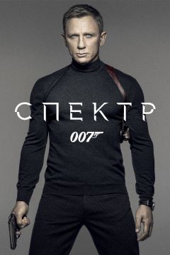007: СПЕКТР