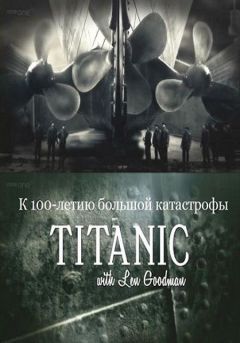 Титаник с Леном Гудманом