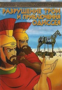 Разрушение Трои и приключения Одиссея