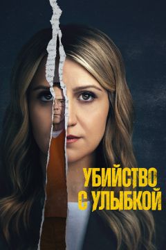 Сериал Убийство с улыбкой (2025)