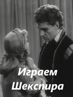Играем Шекспира
