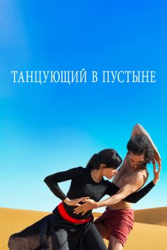 Фильм Танцующий в пустыне (2014)