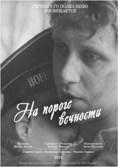 На пороге вечности