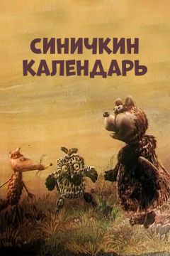 Синичкин календарь (1984)