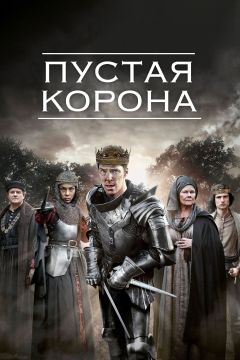 Сериал Пустая корона (2012)