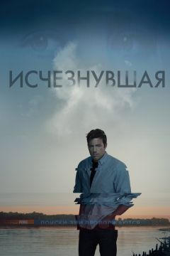 Исчезнувшая