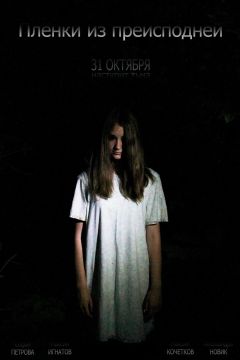 Фильм Пленки из преисподней (2012)