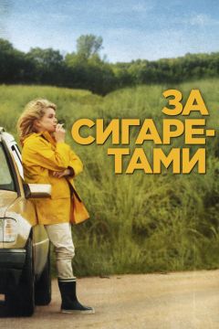 Фильм За сигаретами (2013)