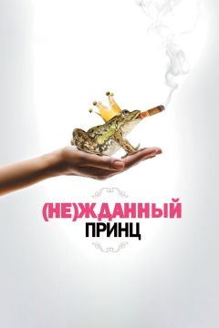 Фильм (Не)жданный принц (2013)