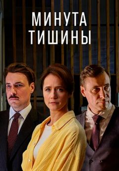 Минута тишины