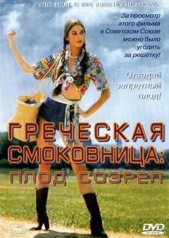 Фильм Греческая смоковница (1976)