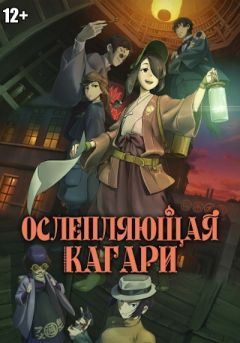 Ослепляющая Кагари