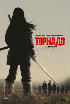 Торнадо