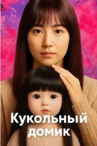 Кукольный домик