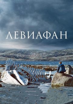 Левиафан