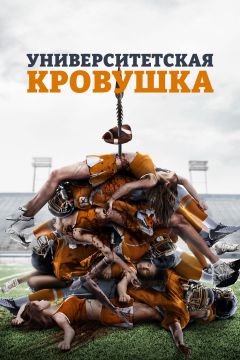 Фильм Университетская кровушка (2013)