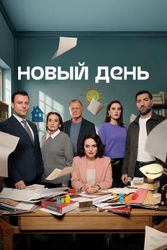 Новый день