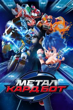Сериал Метал Кард Бот (2023)