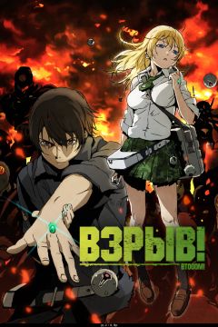 Сериал Взрыв! (2012)