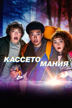 Сериал Кассетомания (2025)