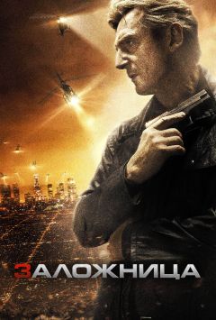 Заложница 3