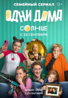 Сериал Одни дома (2025)