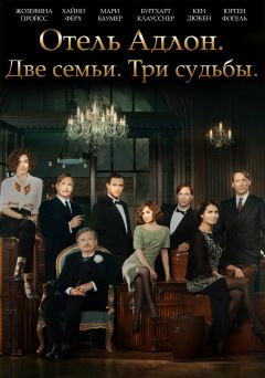 Сериал Отель «Адлон»: Семейная сага (2013)