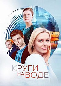Круги на воде