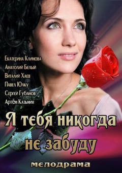 Фильм Я тебя никогда не забуду (2013)