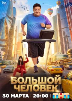 Сериал Большой человек (2026)