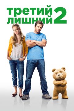 Третий лишний 2