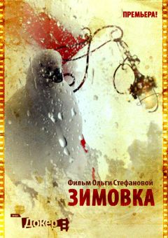 Зимовка