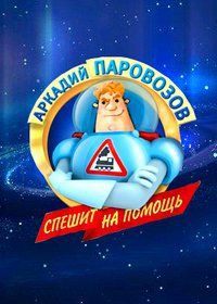 Сериал Аркадий Паровозов спешит на помощь (2012)