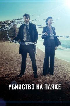 Сериал Убийство на пляже (2013)