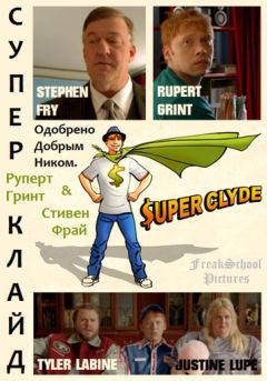 Супер Клайд