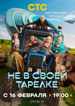 Сериал Не в своей тарелке (2026)
