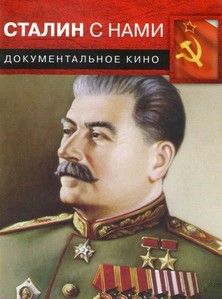 Сталин с нами