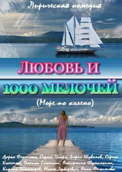 Море по колено