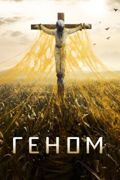 Сериал Геном (2014)