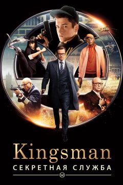 Kingsman: Секретная служба