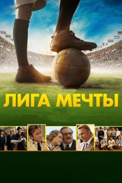 Фильм Лига мечты (2014)