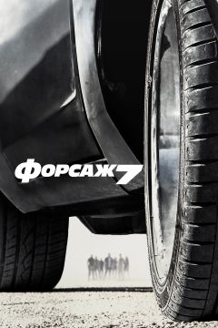 Форсаж 7