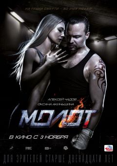 Фильм Молот (2016)